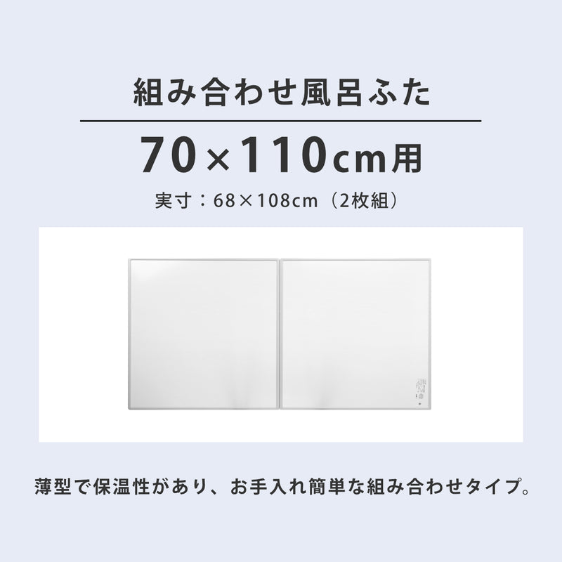 抗菌風呂ふた組み合わせ70×110cm用M112枚組日本製実寸68×108cm