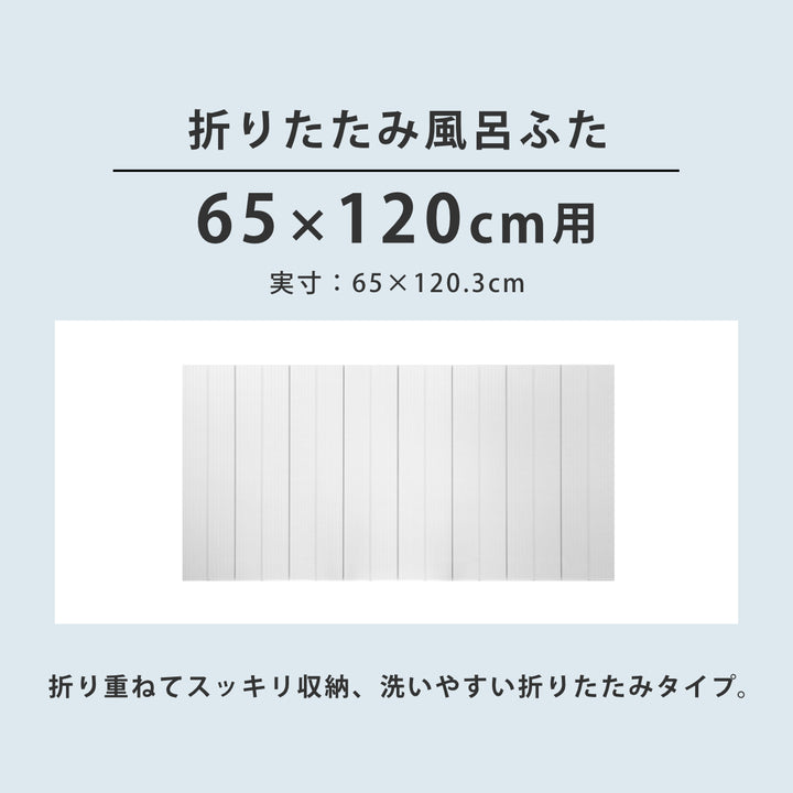 風呂ふた折りたたみ防カビ65×120cm用S12実寸65×120.3cm