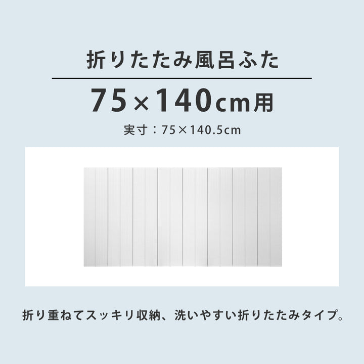 風呂ふた折りたたみ防カビ75×140cm用L14実寸75×140.5cm