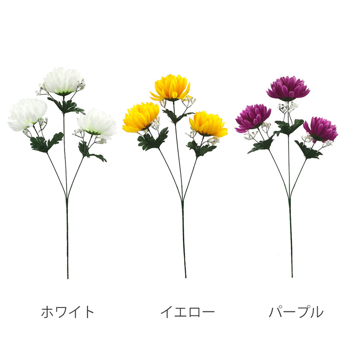 造花サンツキキク大ホワイトイエローパープル