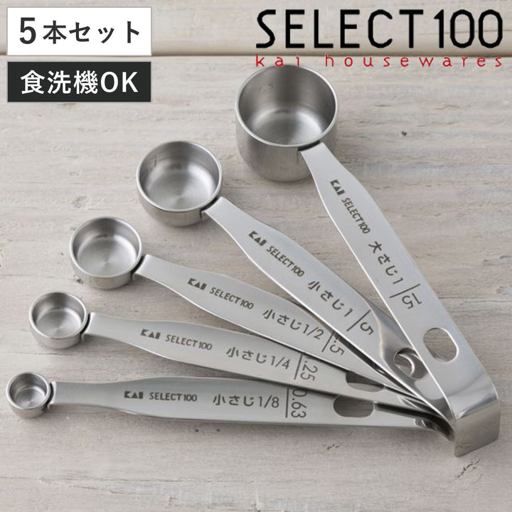 計量スプーン5本組SELECT100食洗機対応貝印