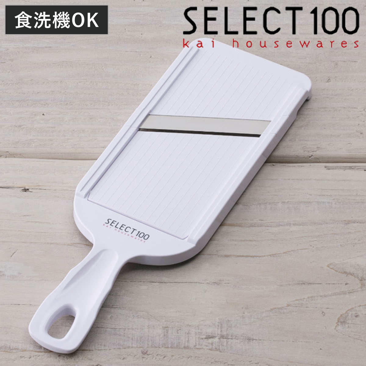 スライサー SELECT100 厚み調節機能付き 食洗機対応 貝印 – ハウジー