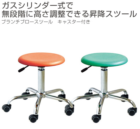 スツール座面高43.5～56.5cm昇降式キャスター付きブランチブロースツール日本製