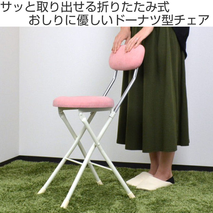 折りたたみ椅子座面高48.5cmドーナツクッション背もたれ付スイーツチェア