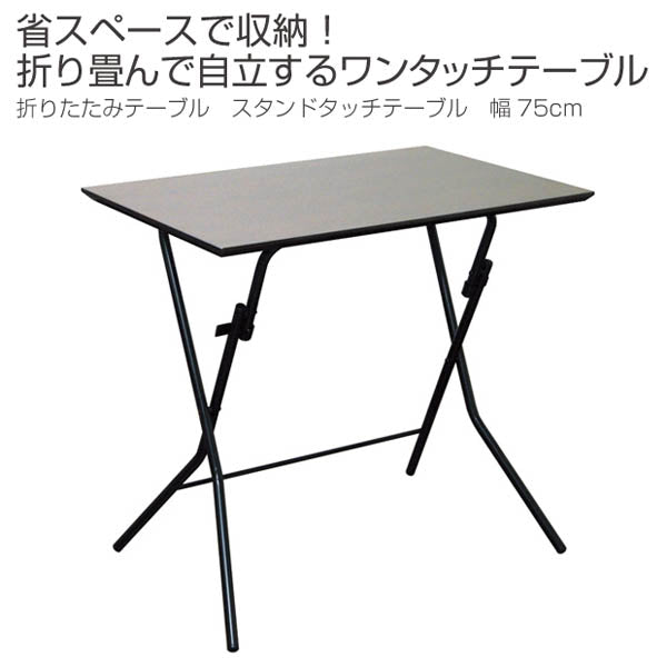 机 スタンドタッチテーブル 幅75cm ナチュラル/シルバー [SB-755TA