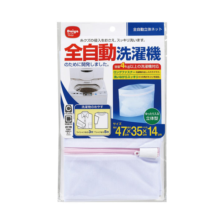 全自動立体ネット洗濯ネット