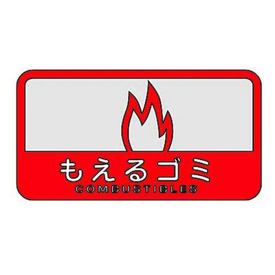 分別シールC ゴミ箱用 もえるごみ もえないごみ プラスチック 一般ごみ