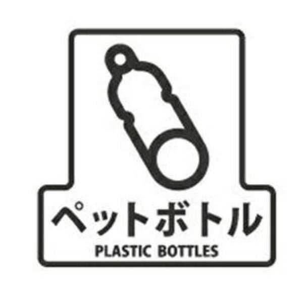 分別シールF ゴミ箱用 ペットボトル ビン・カン プラスチック 一般ごみ