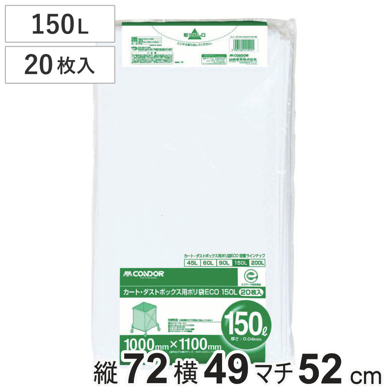 ポリ袋150L20枚入業務用カート・ダストボックス用ポリ袋150