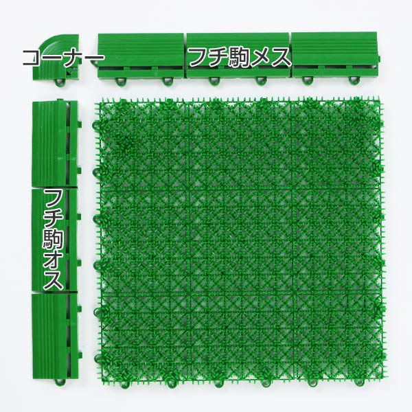 人工芝ジョイントパーツ若草ユニット用フチ駒メス型Eタイプ用