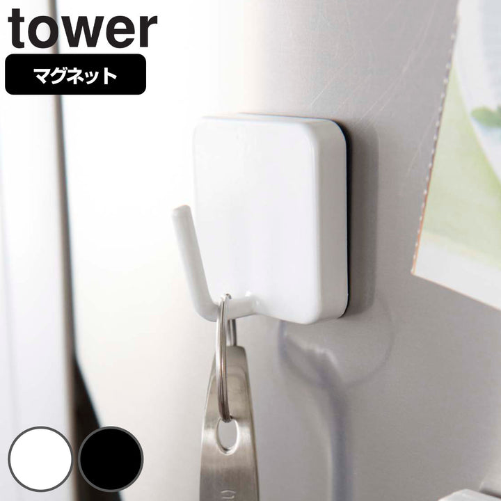 山崎実業towerマグネットフックタワー