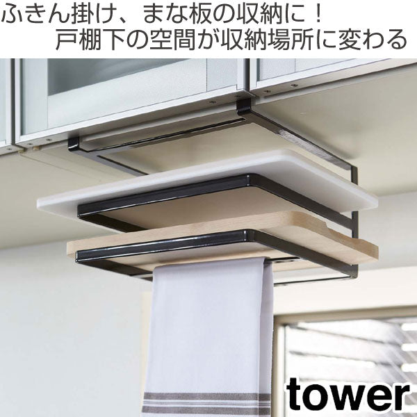 山崎実業tower戸棚下まな板＆布巾ハンガータワー