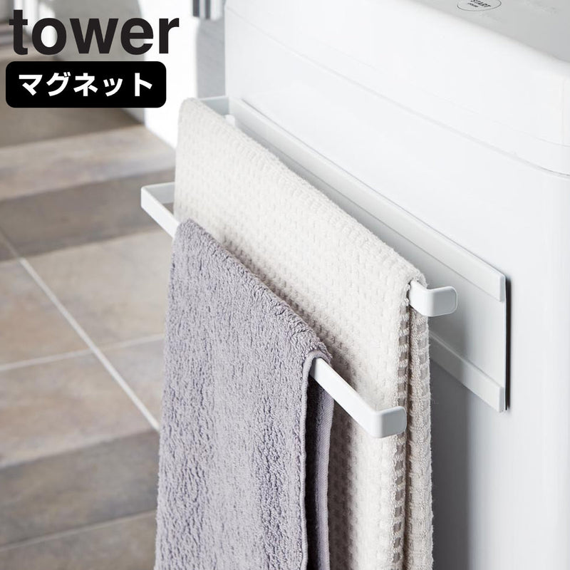 【tower/タワー】 洗濯機横マグネットタオルハンガー2段
