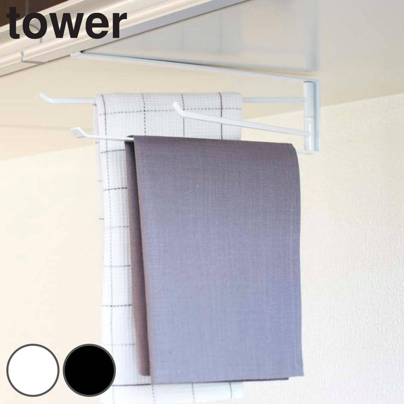 【tower/タワー】 戸棚下布巾ハンガー