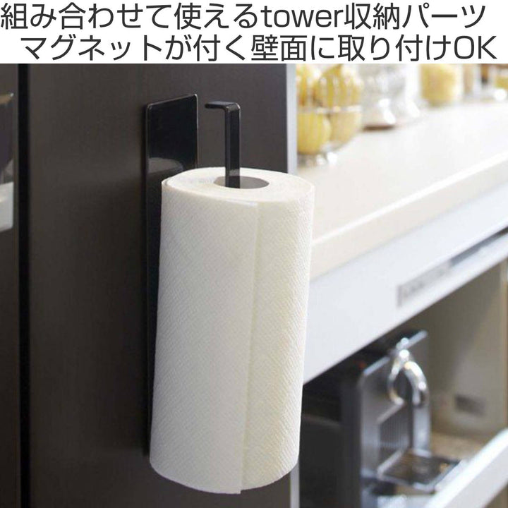 山崎実業towerマグネットキッチンペーパーホルダータワー対応パーツ