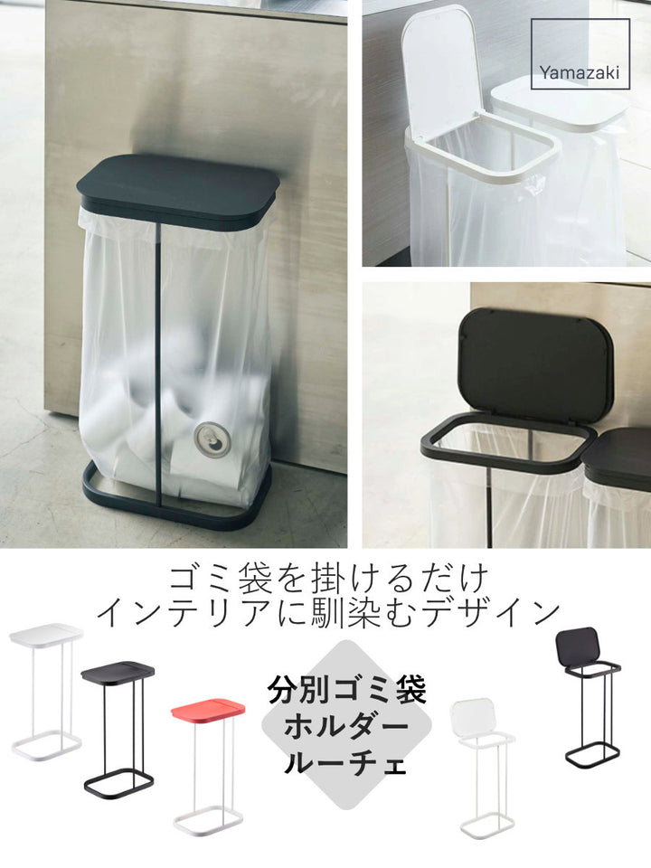 山崎実業分別ゴミ袋ホルダールーチェLUCE横開き縦開き
