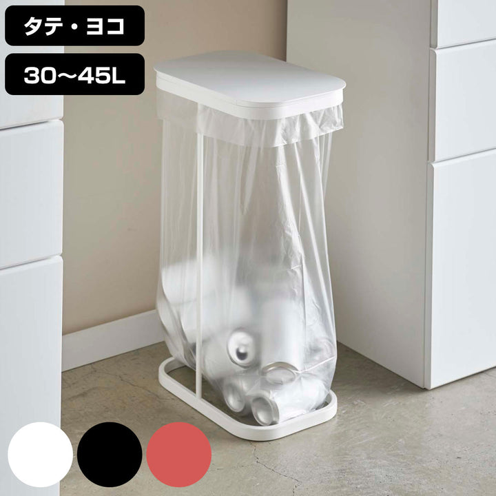 山崎実業分別ゴミ袋ホルダールーチェLUCE横開き縦開き