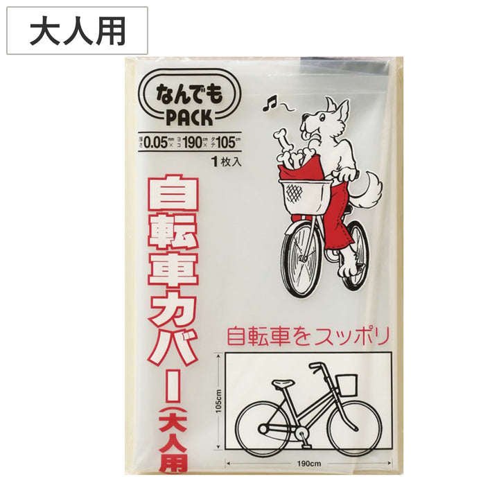 収納袋なんでもパック自転車カバー大人用