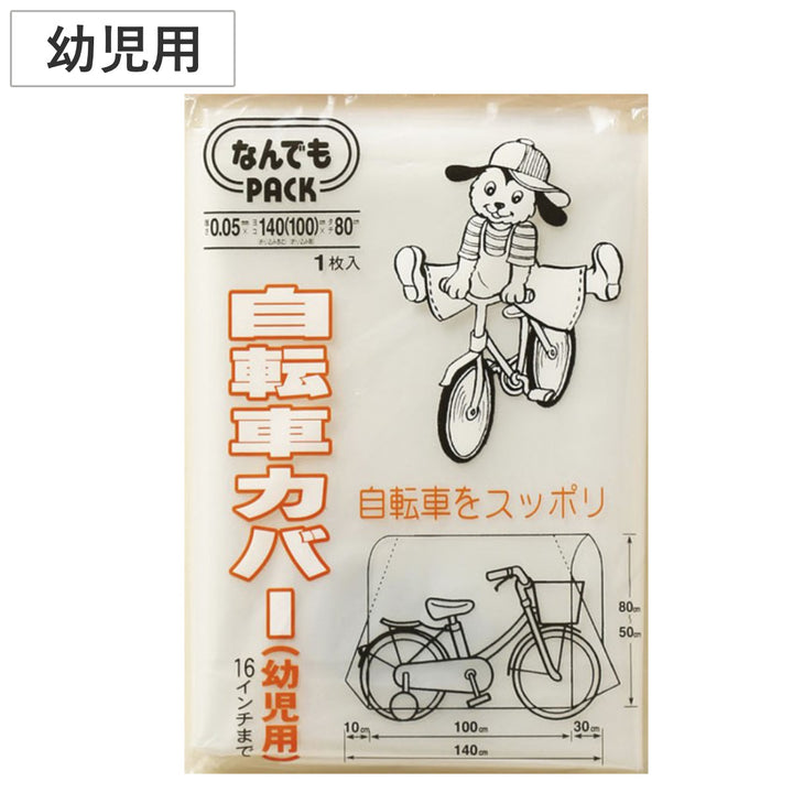 収納袋なんでもパック自転車カバー幼児用