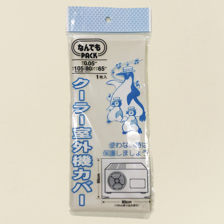 収納袋なんでもパッククーラー室外機カバー