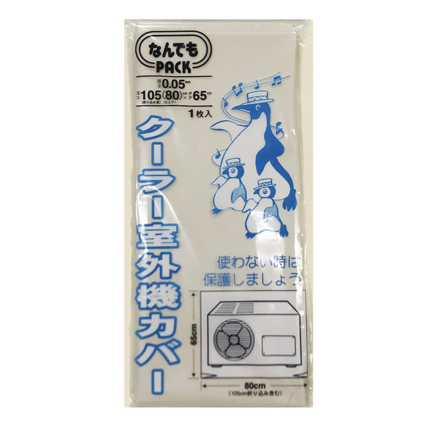 収納袋なんでもパッククーラー室外機カバー