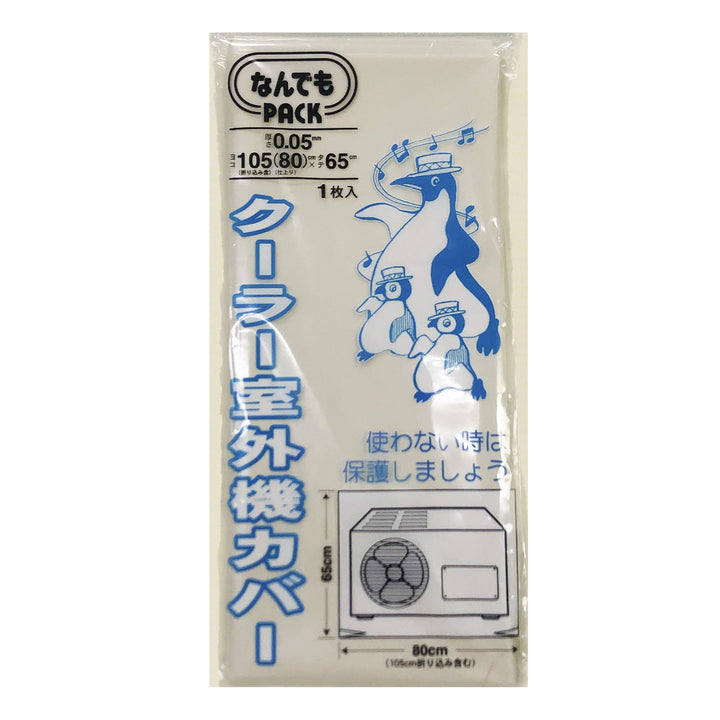 収納袋なんでもパッククーラー室外機カバー