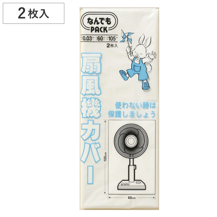 収納袋なんでもパック扇風機カバー2枚入