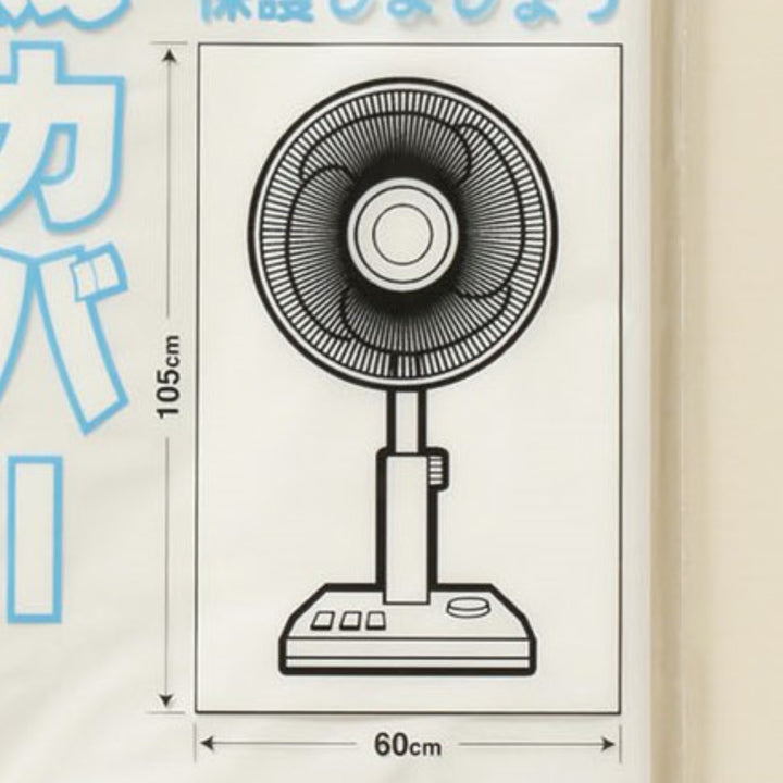 収納袋なんでもパック扇風機カバー2枚入