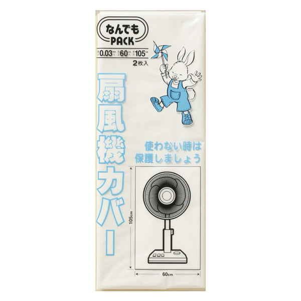 収納袋なんでもパック扇風機カバー2枚入