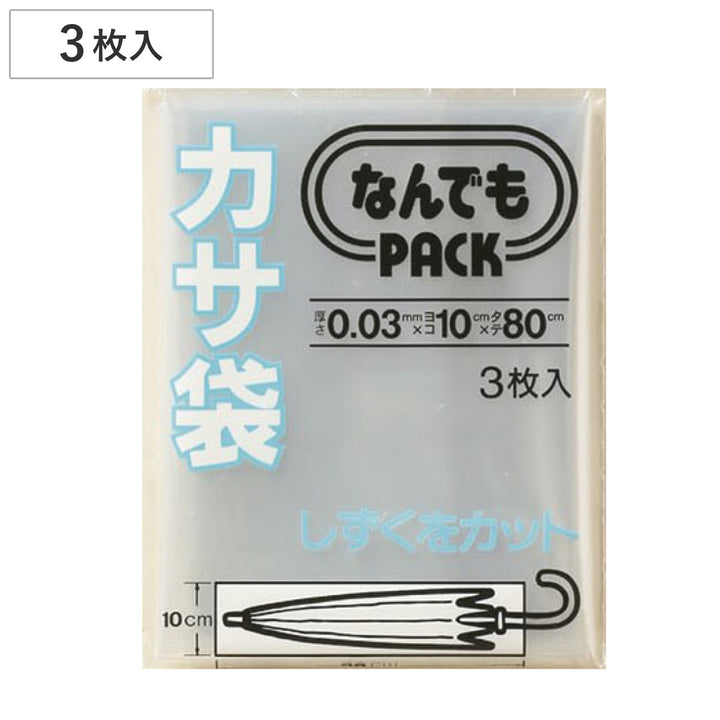 収納袋なんでもパックカサ袋3枚入