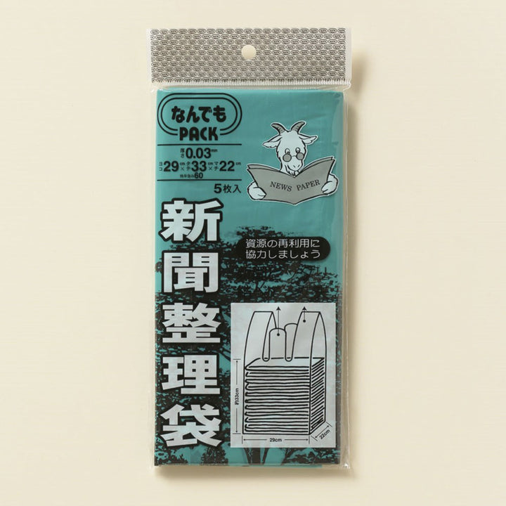 収納袋なんでもパック新聞整理袋5枚入