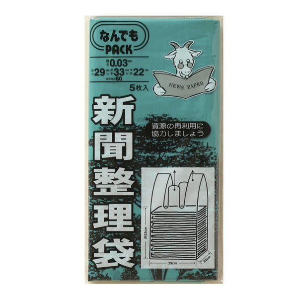 収納袋なんでもパック新聞整理袋5枚入