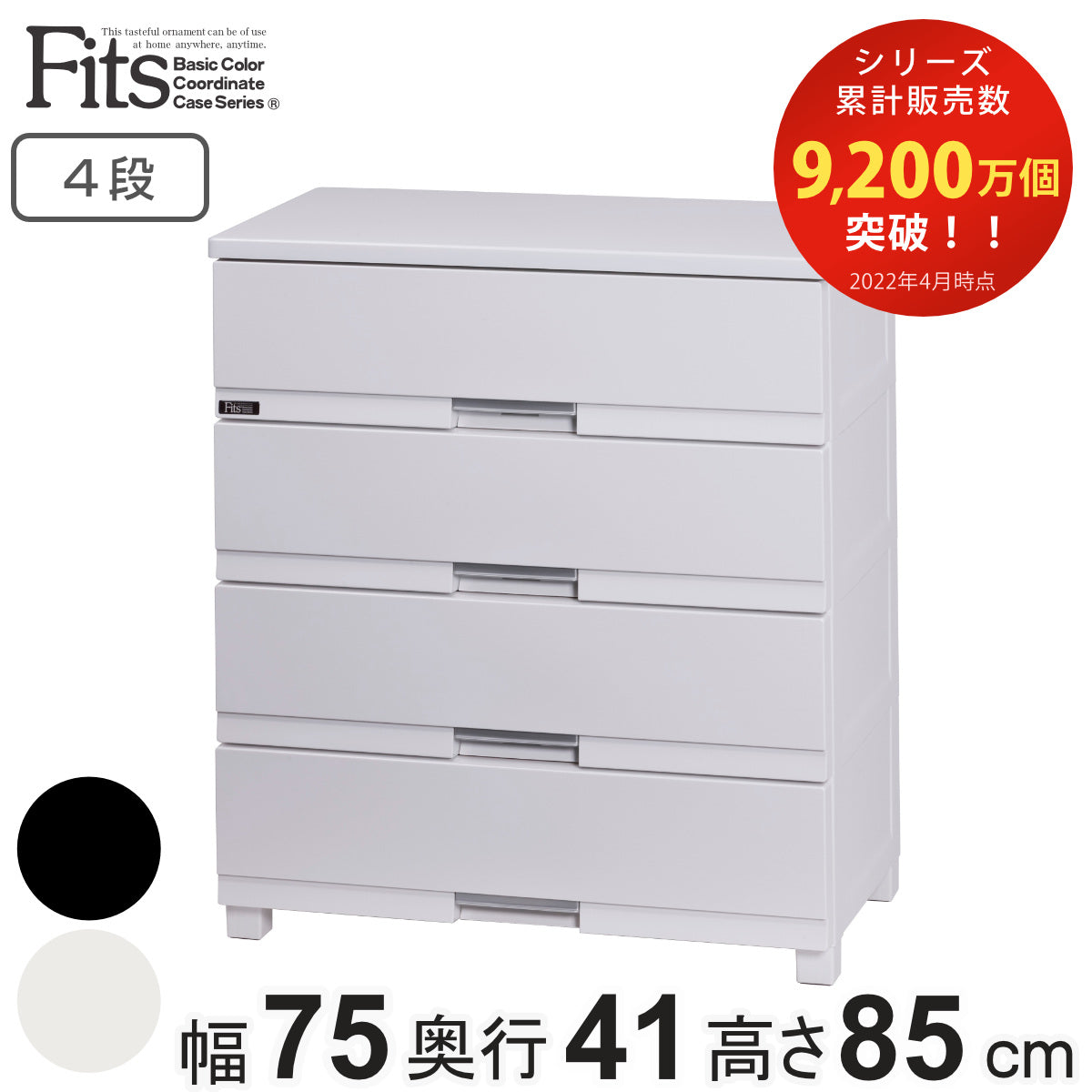 チェスト フィッツプラス プレミアム 4段 幅75×奥行41×高さ85cm FP7504