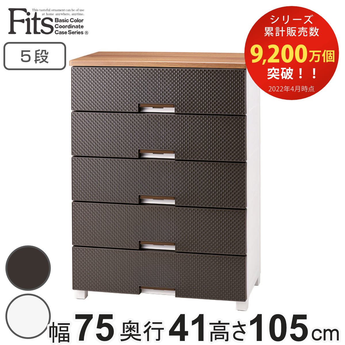 チェスト フィッツプラス メッシュ 5段 幅75×奥行41×高さ105cm FM7505
