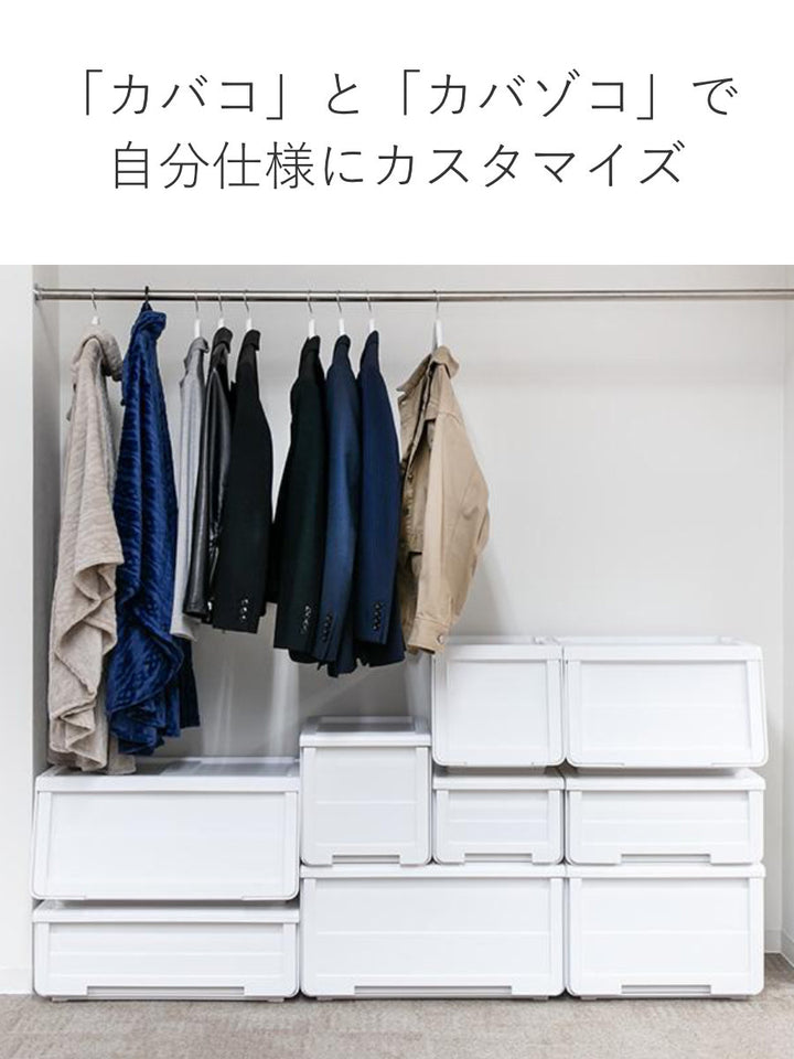 収納ボックス前開きKABAKOカバコS