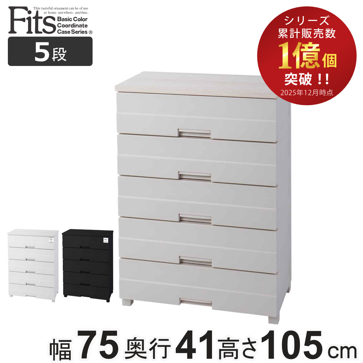 入手困難　廃盤品　Fits（フィッツ プラス） 5段 チェスト Fits チェスト フィッツプラス デコ 5段 幅65×奥行41×高さ105cm
