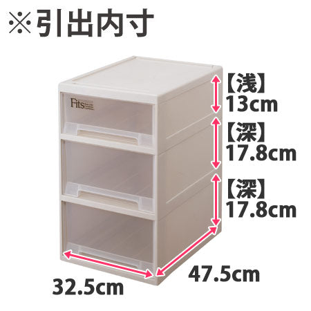 Fitsフィッツケースクローゼット浅深3段