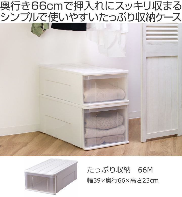 収納ケースたっぷり収納衣装ケース引き出しプラスチック66M幅39×奥行66×高さ23cm