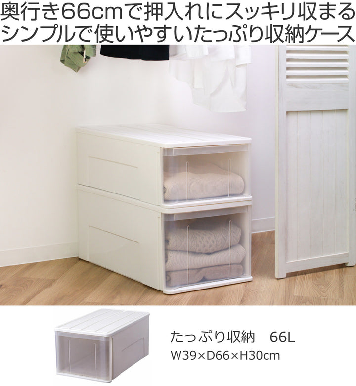 収納ケースたっぷり収納衣装ケース引き出しプラスチック66L幅39×奥行66×高さ30cm