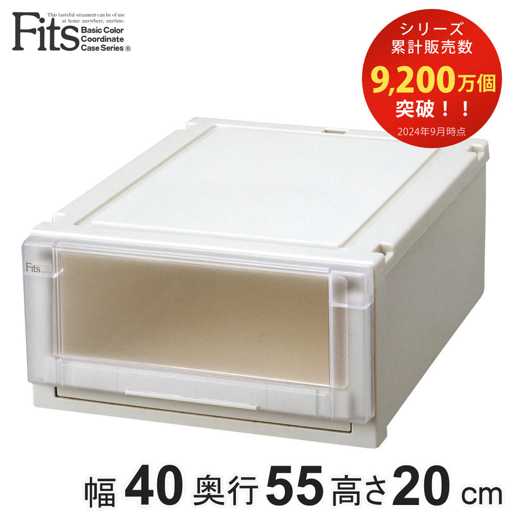 収納ケース 幅40×奥行55×高さ20cm Fits フィッツユニットケース 4020 クローゼット カプチーノ