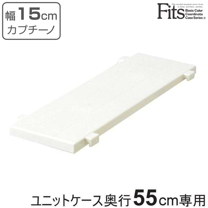 専用棚幅15cmフィッツユニットケースカプチーノ奥行55cm専用Fitsフィッツ