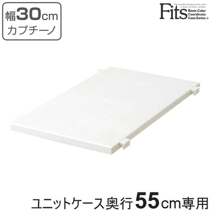 専用棚幅30cmフィッツユニットケースカプチーノ奥行55cm専用Fitsフィッツ