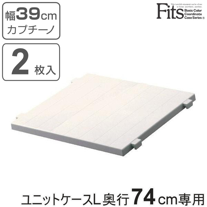 専用棚フィッツユニットケースLカプチーノ奥行74cm専用ハーフ棚2枚入りFitsフィッツ