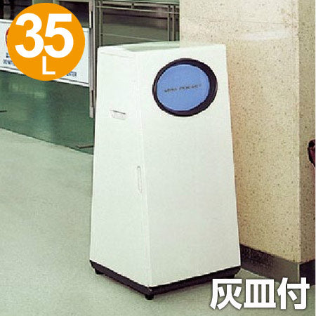 【法人限定】 屋外用ゴミ箱 35L ミニポケット 灰皿付