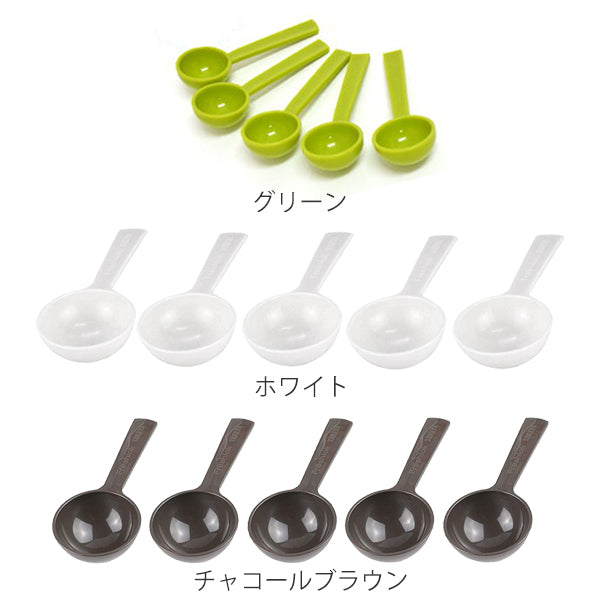 計量スプーン15ml5個入りフレッシュロック専用スプーン選べるカラー白緑茶