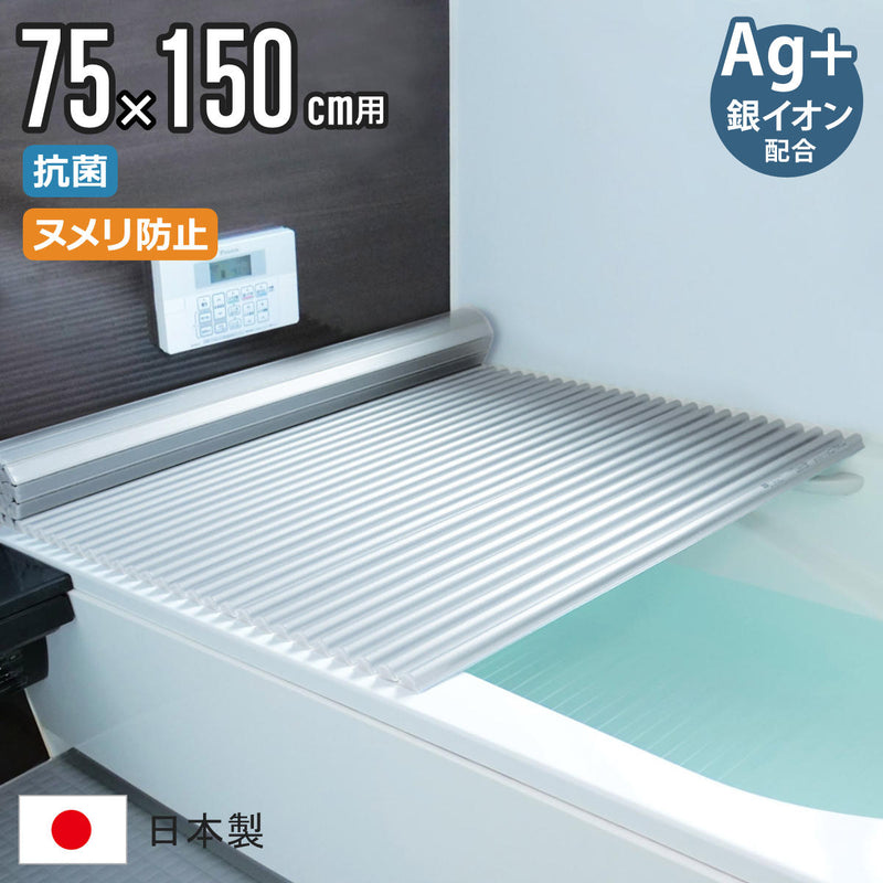 風呂ふたシャッターL1575×150cm用Ag銀イオン抗菌イージーウェーブ実寸75×150.5cm