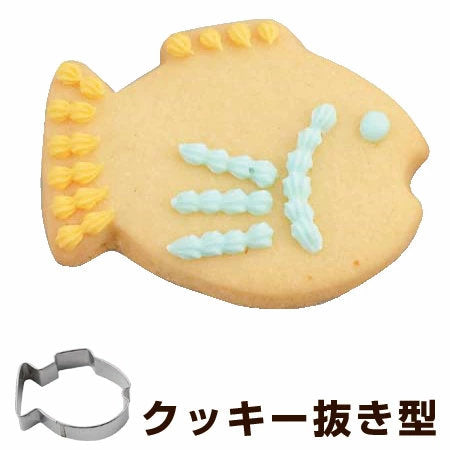 クッキー型 抜き型 魚 ステンレス製 – ハウジー