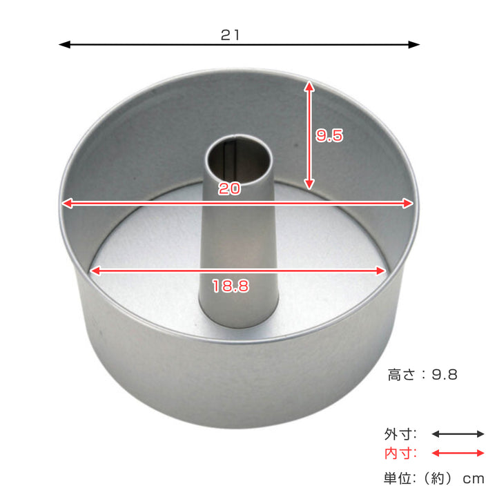 シフォンケーキ型20cmケーキ型スチール製アルミメッキ