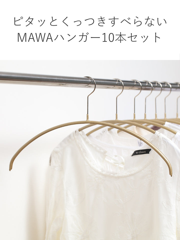 MAWAハンガーハンガーすべらないレディースライン10本セット