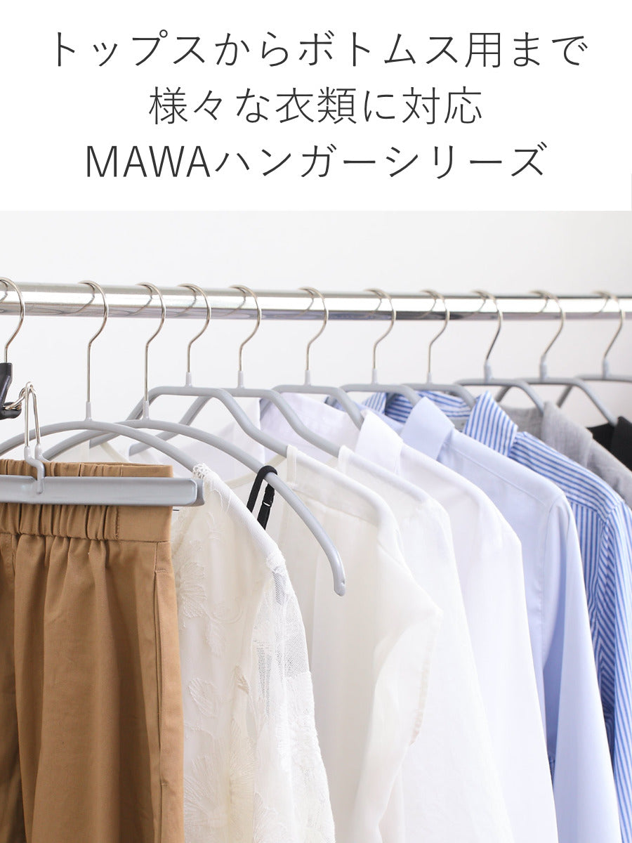 mawaハンガー10本+ズボンハンガー5本セット こそばゆい